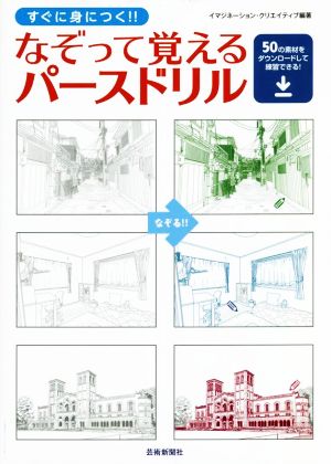 【中古】 なぞって覚えるパースドリル すぐに身につく！／イマジネーション・クリエイティブ(編著)
