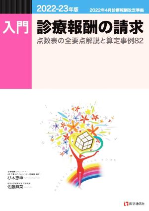 【中古】 入門・診療報酬の請求(２０２２−２３年版) 点数表の全要点解説と算定事例８２／杉本恵申(著者)佐藤麻菜(著者)