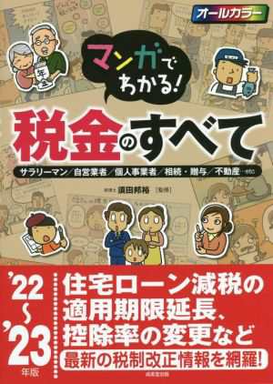 マンガでわかる！税金のすべて('２２〜'２３年版) サラリーマン／自営業者／個人事業者／相続・贈与／不動産…ｅｔｃ／須田邦