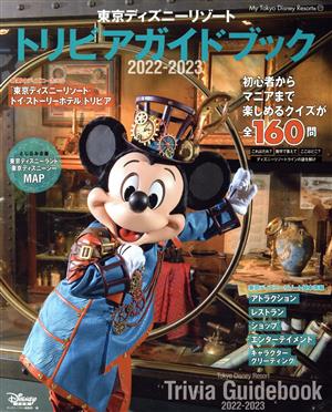 【中古】 東京ディズニーリゾート　トリビアガイドブック(２０２２−２０２３) Ｍｙ　Ｔｏｋｙｏ　Ｄｉｓｎｅｙ　Ｒｅｓｏｒｔ１７７／ディズニーファン編集部(編者)