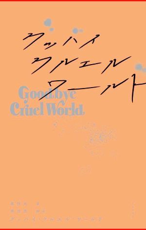【中古】 グッバイ・クルエル・ワールド／黒住光(著者),高田亮