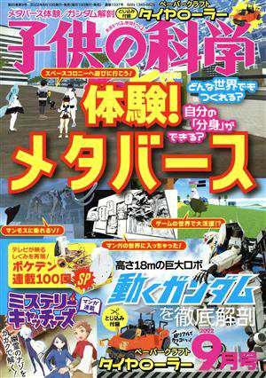 子供の科学(２０２２年９月号) 月刊誌／誠文堂新光社