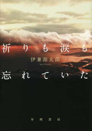 【中古】 祈りも涙も忘れていた／伊兼源太郎(著者)