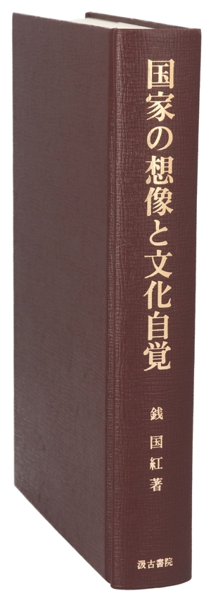 国家の想像と文化自覚 日中グローバル化の史的研究／銭国紅(著者) 国家の想像と文化自覚 日中グローバル化の史的研究(銭 国紅