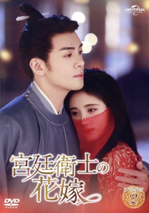 【中古】 宮廷衛士の花嫁　ＤＶＤ−ＳＥＴ２／ジュー・ジンイー［鞠□□］ツォン・シュンシー［曾舜晞］ワン・ジュオチョン［汪卓成］