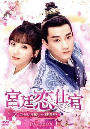 【中古】 宮廷恋仕官〜ただいま殿下と捜査中〜　ＤＶＤ−ＢＯＸ１／スー・シャオトン［蘇暁□］,ワン・ズーチー［王子奇］,ヤン・ティンドン［楊廷東］,ジャオ・ヤオコー［趙尭珂］