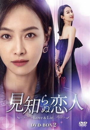 【中古】 見知らぬ恋人〜Ｌｏｖｅ　＆　Ｌｉｅ〜　ＤＶＤ−ＢＯＸ２／ビクトリア（ソン・チェン）,オウ・ハオ,チャン・ホー,ホー・ドゥジュエン