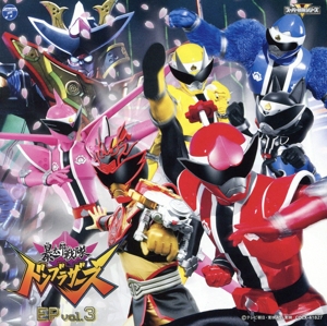 【中古】 暴太郎戦隊ドンブラザーズ　ＥＰ　ｖｏｌ．３／（特撮）,ＭＯＲＩＳＡＫＩ　ＷＩＮ,ＮＥＷ　ＪＡＣＫ拓郎,岩崎貴文