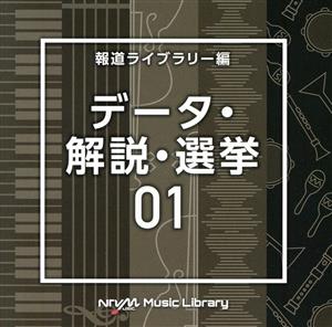 【中古】 ＮＴＶＭ　Ｍｕｓｉｃ　Ｌｉｂｒａｒｙ　報道ライブラリー編　データ・解説・選挙０１／（ＢＧＭ）
