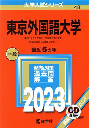 【中古】 東京外国語大学(２０２３年版) 大学入試シリーズ４８／教学社編集部(編者)