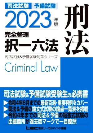 【中古】 司法試験　予備試験　完全整理　択一六法　刑法(２０２３年版) 司法試験＆予備試験対策シリーズ／ＬＥＣ東京リーガルマインド(編著)