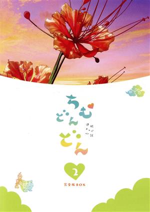 中古】 連続テレビ小説 ちむどんどん 完全版 Blu−ray