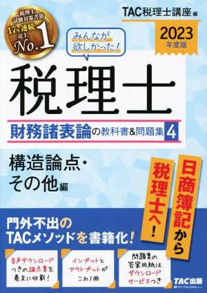 【中古】 みんなが欲しかった！税理士　財務諸表論の教科書＆問題集　２０２３年度版(４) 構造論点・その他編／ＴＡＣ税理士講座(編者)
