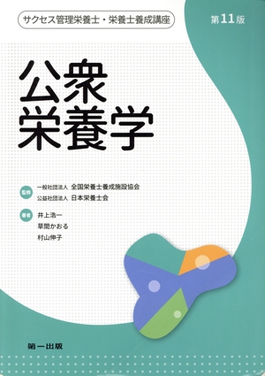 【中古】 公衆栄養学　第１１版 サクセス管理栄養士・栄養士養成講座／井上浩一(著者),草間かおる(著者),村山伸子(著者),全国栄養士養成施設協会(監修),日本栄養士会(監修)