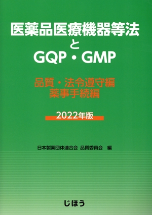 【中古】 医薬品医療機器等法とＧＱＰ・ＧＭＰ(２０２２年版) 品質・法令遵守編／薬事手続編／日本製薬団体連合会品質委員会(編者)