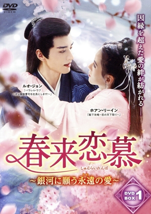 【中古】 春来恋慕〜銀河に願う永遠の愛〜　ＤＶＤ−ＢＯＸ１／ルオ・ジョン,ホアン・リーイン,フェン・リージュン,ウェン・ジュー