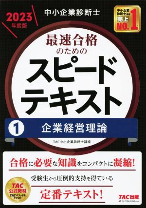 中小企業診断士 最速合格のためのスピードテキスト ２０２３年度版(１