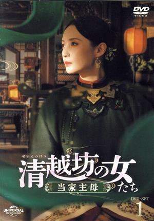 【中古】 清越坊の女たち〜当家主母〜　ＤＶＤ−ＳＥＴ１／ジアン・チンチン［蒋勤勤］ヤン・ロン［楊蓉］マオ・ズージュン［茅子俊］