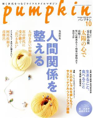 ｐｕｍｐｋｉｎ(１０ Ｏｃｔｏｂｅｒ ２０２２ Ｎｏ．３７９) 月刊誌