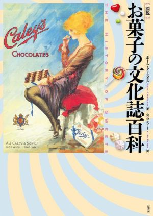 【中古】 図説 お菓子の文化誌百科/ポール・クリスタル(著者),ユウコ・ペリー(訳者) グルメ