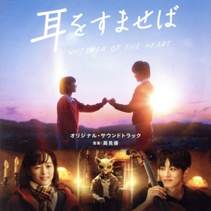 【中古】 映画「耳をすませば」オリジナル・サウンドトラック／高見優（音楽）