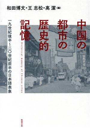 【中古】 中国の都市の歴史的記憶 一九世紀後半〜二〇世紀前半の日本語表象／和田博文(編者),王志松(編者),高潔(編者)