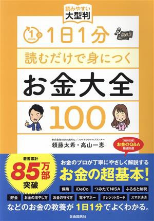 １日１分読むだけで身につく お金大全１００ 読みやすい大型判 ＪＫ