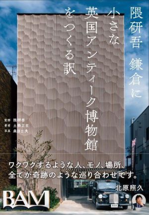【中古】 隈研吾　鎌倉に小さな英国アンティーク博物館をつくる訳／土橋正臣(著者),隈研吾(監修),森日出夫(写真家)