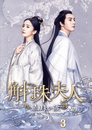 【中古】 斛珠夫人　〜真珠の涙〜　ＤＶＤ−ＢＯＸ３／ヤン・ミー［楊冪］,ウィリアム・チャン,シュー・カイチョン,チェン・シャオユン,ワン・セン,ユエン・ユーシュエン,蕭如瑟（原作）の通販は 9,196円