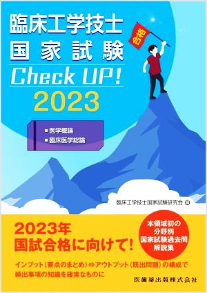 【中古】 臨床工学技士国家試験　Ｃｈｅｃｋ　ＵＰ！　医学概論／臨床医学総論(２０２３)／臨床工学技士国家試験研究会(訳者)