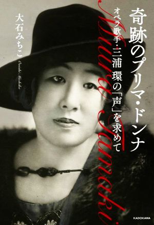 【中古】 奇跡のプリマ・ドンナ　オペラ歌手・三浦環の「声」を求めて／大石みちこ(著者)