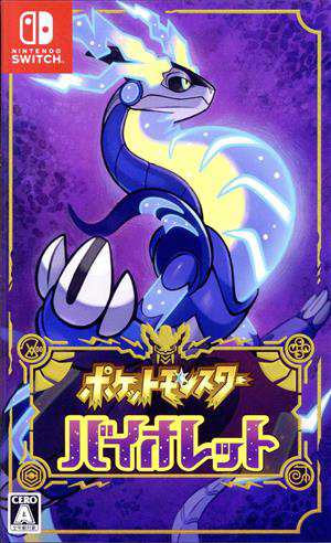 中古】 ポケットモンスター バイオレット