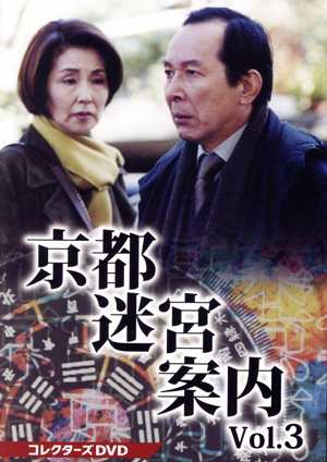 京都迷宮案内 コレクターズDVD Vol.4〈3枚組〉 DVD