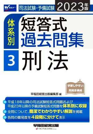 司法試験・予備試験 体系別 短答式過去問集 ２０２３年版(３) 刑法 Ｗ ...