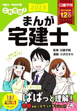 これだけ！まんが宅建士(２０２３年度版) 日建学院「宅建士一発