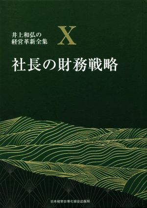 【中古】 社長の財務戦略 井上和弘の経営革新全集X／井上和弘(著者)