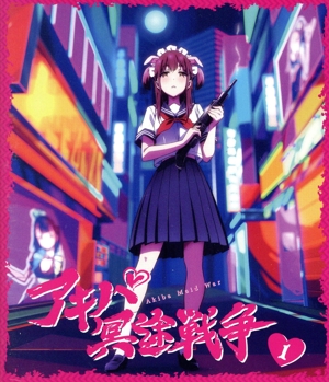 【中古】 アキバ冥途戦争　１（Ｂｌｕ−ｒａｙ　Ｄｉｓｃ）