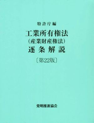 【中古】 工業所有権法（産業財産権法）逐条解説　第２２版／特許庁(編者)