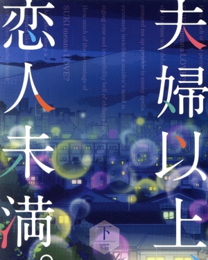 【中古】 夫婦以上、恋人未満。　ＤＶＤ−ＢＯＸ　下巻／金丸祐基,大西沙織,山下誠一郎,宮下早紀,増田俊樹,野上翔,小林千鶴,羽深由理