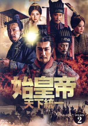 【中古】 始皇帝　天下統一　ＤＶＤ−ＢＯＸ２／チャン・ルーイー［張魯一］,トゥアン・イーホン［段奕宏］,リー・ナイウェン［李乃文］,ヴィヴィアン・ウー［□君梅］,チュウ・チュウ［朱珠］,シン・バイチン［辛柏青］