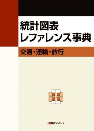【中古】 統計図表レファレンス事典　交通・運輸・旅行／日外アソシエーツ(編者) 5,143円
