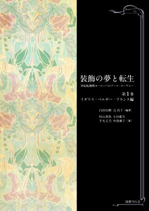 【中古】 装飾の夢と転生　世紀転換期ヨーロッパのアール・ヌーヴォー(第１巻) イギリス・ベルギー・フランス編／小田藍生(著者)平光文乃(著者)杉山真魚(著者)白田由樹(編著)辻昌子(編著)