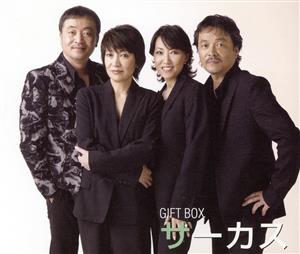 【中古】 サーカス　ＧＩＦＴ　ＢＯＸ／サーカスの通販は