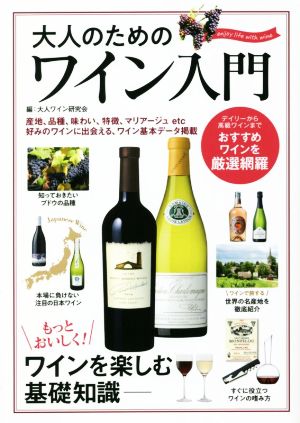 【中古】 大人のためのワイン入門／大人ワイン研究会(編者)