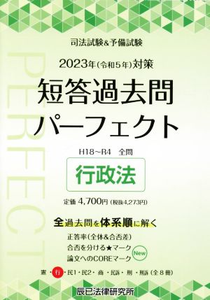 【中古】 司法試験＆予備試験　短答過去問パーフェクト　２０２３年（令和５年）対策(２) 行政法／辰已法律研究所(編者)