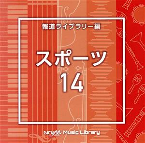 【中古】 ＮＴＶＭ　Ｍｕｓｉｃ　Ｌｉｂｒａｒｙ　報道ライブラリー編　スポーツ１４／（ＢＧＭ）
