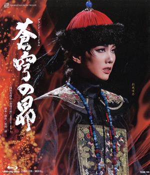 【中古】 雪組宝塚大劇場公演『蒼穹の昴』（Ｂｌｕ−ｒａｙ　Ｄｉｓｃ）／宝塚歌劇団雪組