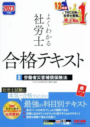 よくわかる社労士 合格テキスト ２０２３年度版(３) 労働者災害補償