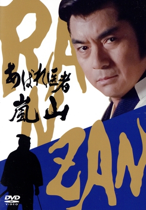 中古】 あばれ医者嵐山／西郷輝彦,渡辺梓,佳那晃子,長門勇,野川由美子