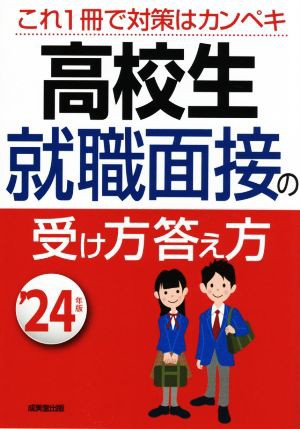 高校生 就職面接の受け方答え方('２４年版)／成美堂出版編集部(編者)